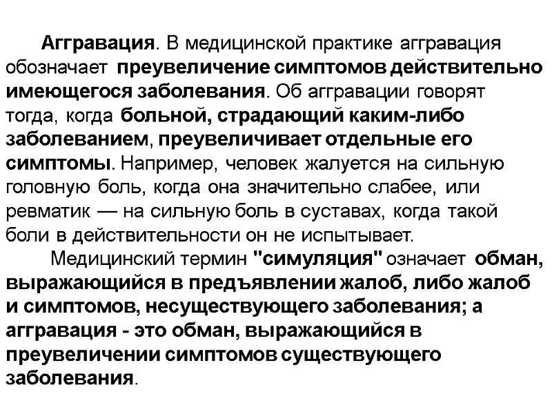 Аггравация. В медицинской практике аггравация обозначает преувеличение симптомов действительно имеющегося заболевания. Об аггравации говорят